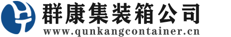 铜仁集装箱 - 铜仁二手集装箱 - 铜仁海运集装箱 - 群康集装箱服务公司